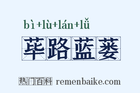 荜路蓝蒌是什么意思的图片